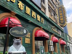 -卢布里西餐厅(总店)