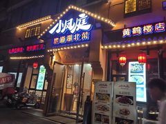 -小凤庭·地道湖北菜武昌鱼·藕汤(38年黄鹤楼店)