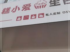 门面-糕小爱·动物奶油生日蛋糕定制(合肥总店)