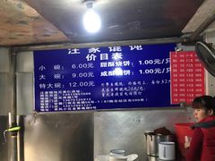 菜单-汪家馄饨(集庆路店)