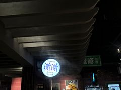 -楠火锅(龙阳广场店)