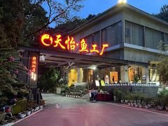 -天怡·鱼工厂(梅溪湖店)
