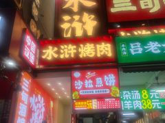 -水浒烤肉(国贸店)