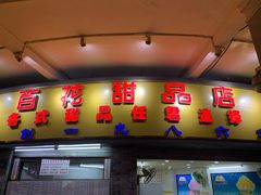 门面-百花传统甜品店(原址店)