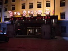 -鲁班喜悦酒店