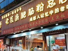 -青石桥老瓦房肥肠粉总店(青石桥总店)