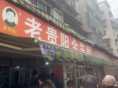 -老贵阳全牛粉(尚义路店)