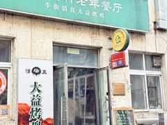 -大益烤鸡