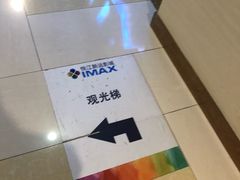 -悦江新远影城IMAX