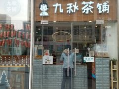 门面-九秋茶铺(三里屯店)