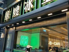 -华嫂冰室(尖沙咀店)