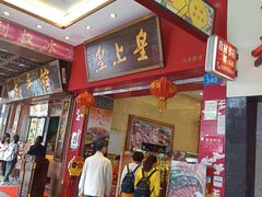 -皇上皇(北京路店)