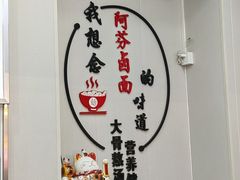 -阿芬卤面(花巷店)