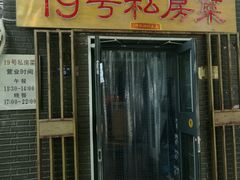 -19号私房菜(云南路店)