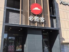 -必胜客(白石桥店)