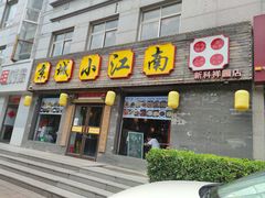 门面-京城小江南·北京烤鸭·江南土菜·白鱼(中关村店)