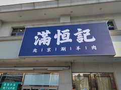 -牛街清真满恒記(平安里西大街店)