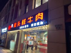 门面-食潮汕头鲜牛馆(望京保利店)
