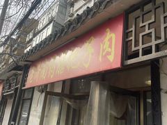 -老济南药膳把子肉(周公祠街店)