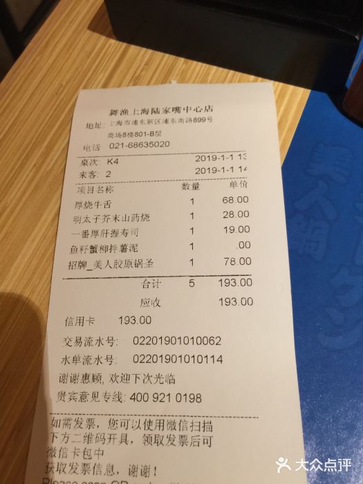 舞漁日料美人胶原锅(陆家嘴中心店)账单图片