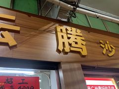 门面-云腾砂锅粥(龙津东路店)