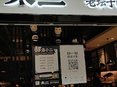 门面-太二酸菜鱼(海口友谊广场店)