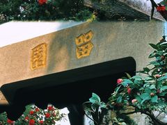 -留园