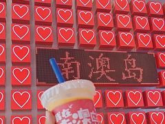 -南澳岛打卡果汁冰公司