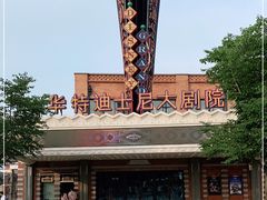-迪士尼小镇