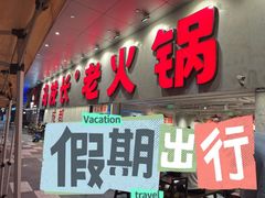 -冯校长老火锅(深圳总店)
