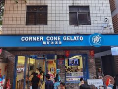 -CORNER CONE GELATO酷矿手作霜淇淋(南头古城店)