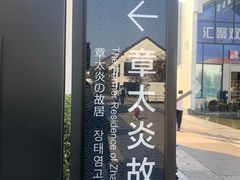 -章太炎故居