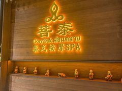 -菩泰·泰式草本按摩SPA(武汉新天地南馆店)