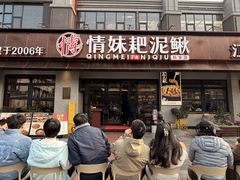 -情妹耙泥鳅·江湖川菜(科华店)