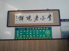 -李小老烧饼(常营民族家园店)