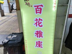 -百花传统甜品店(原址店)