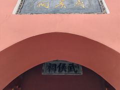-南阳卧龙岗武侯祠
