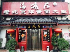 门面-海碗居(牡丹园店)