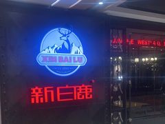-新白鹿餐厅(百联中环店)
