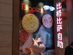 门面-比格比萨自助(德思勤四季汇店)