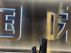 -和府捞面(宏伊广场店)