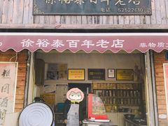 门面-徐裕泰(古里店)