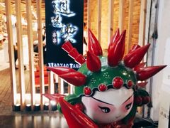 -逍遥烫特色串串(宽窄巷子店)