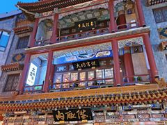 -北京前门大栅栏
