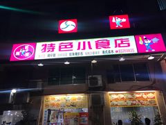 门面-旺角宝港式茶餐厅(寮步店)