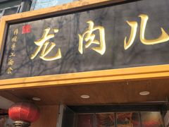 -小闺女儿肉龙(西湖道店)
