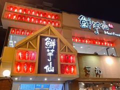 门面-鲜芋仙(中华广场店)