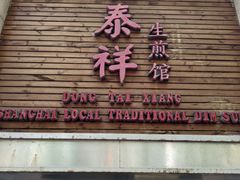 -东泰祥生煎馆(陕西南路店)