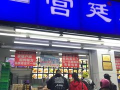 门面-宫廷糕点铺(人民中路店)
