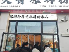 -柳州肥姨妈大骨螺蛳粉(沙河店)